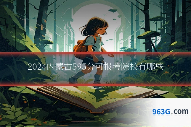 2024内蒙古595分可报考院校有哪些