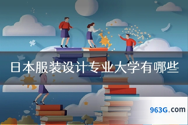 日本服装设计专业大学有哪些
