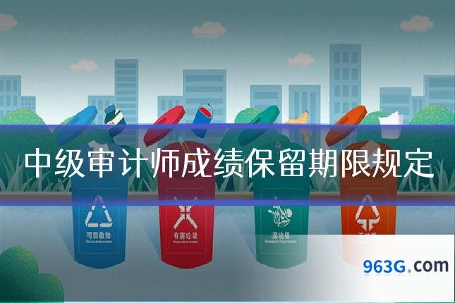 中级审计师成绩保留期限规定