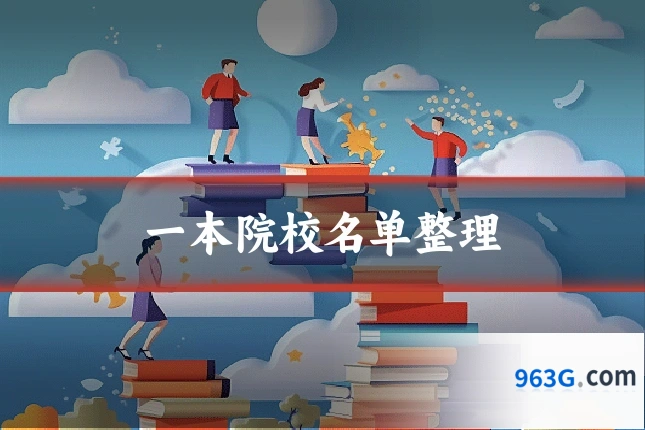 一本院校名单整理