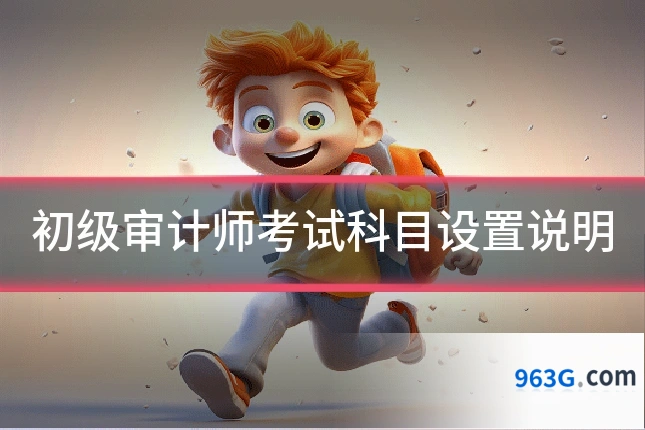 初级审计师考试科目设置说明