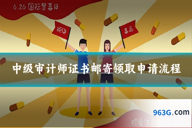中级审计师证书邮寄领取申请流程