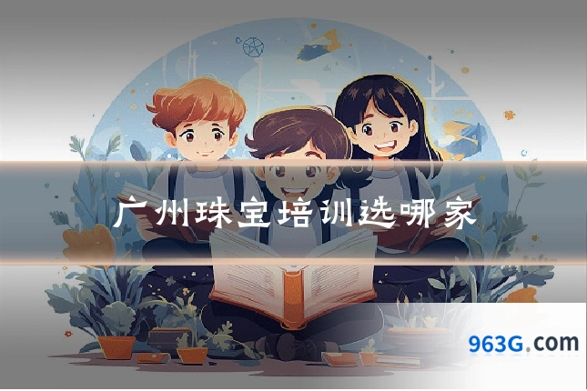 广州珠宝培训选哪家