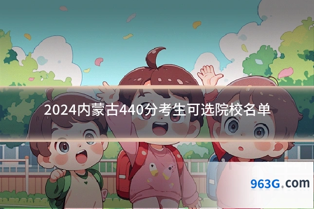 2024内蒙古440分考生可选院校名单