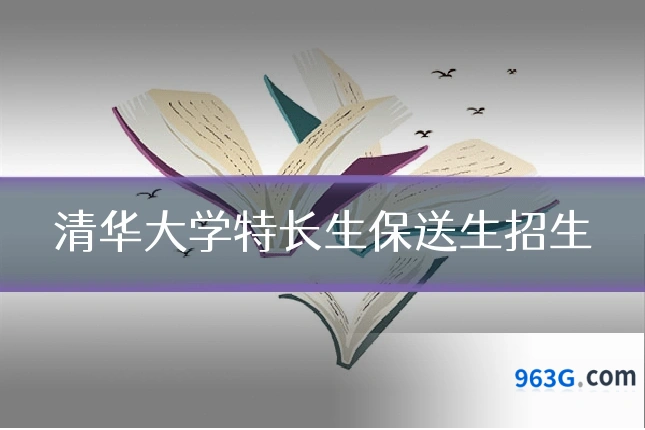 清华大学特长生保送生招生