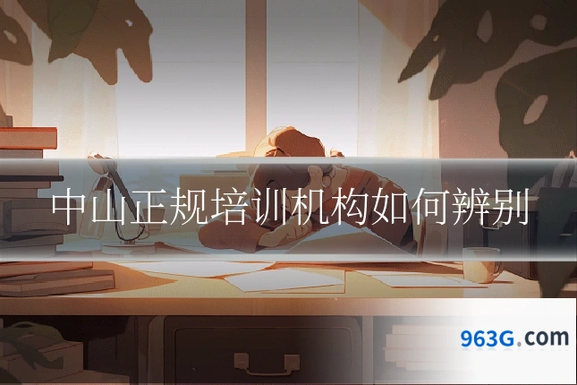 中山正规培训机构如何辨别
