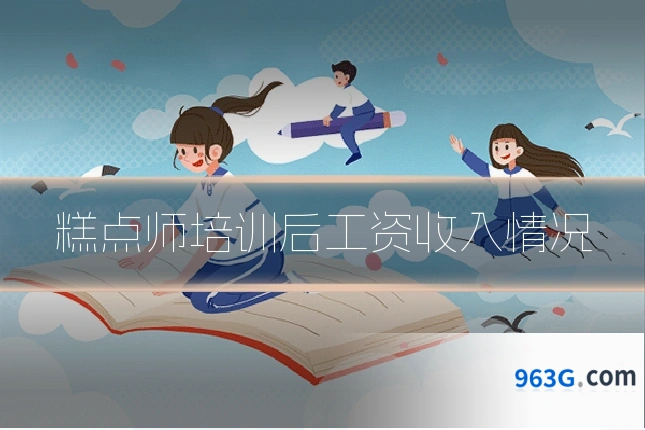 糕点师培训后工资收入情况