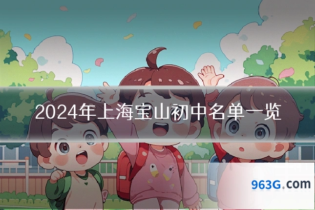 2024年上海宝山初中名单一览