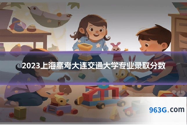 2023上海高考大连交通大学专业录取分数