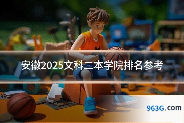 安徽2025文科二本学院排名参考
