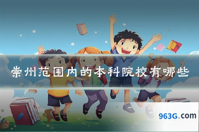 崇州范围内的本科院校有哪些