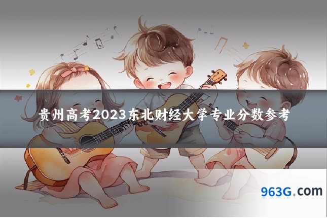贵州高考2023东北财经大学专业分数参考