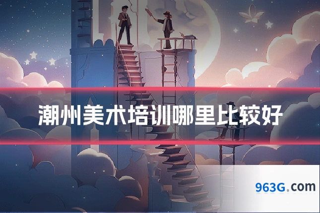 潮州美术培训哪里比较好