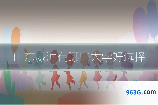 山东威海有哪些大学好选择