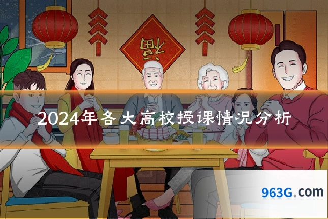 2024年各大高校授课情况分析