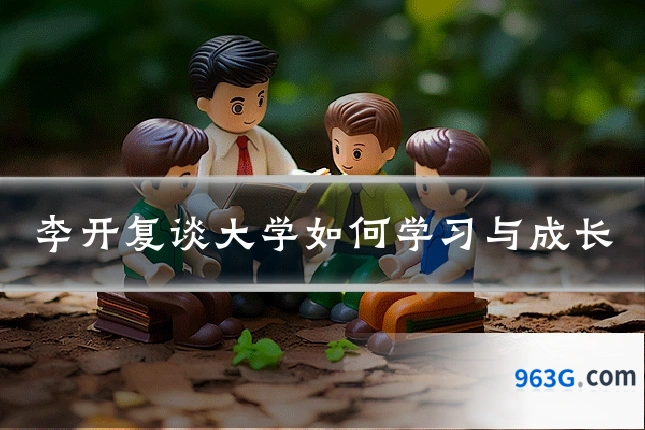 李开复谈大学如何学习与成长