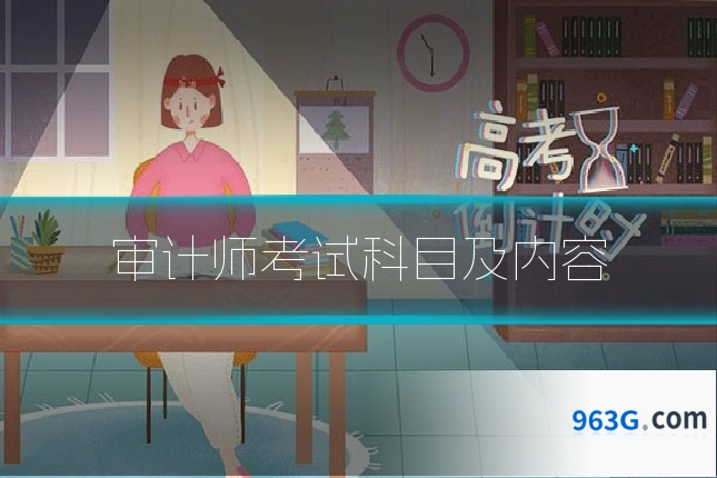 审计师考试科目及内容