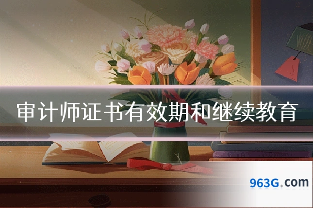 审计师证书有效期和继续教育