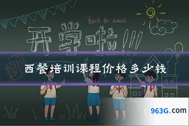 西餐培训课程价格多少钱