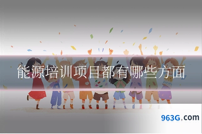 能源培训项目都有哪些方面