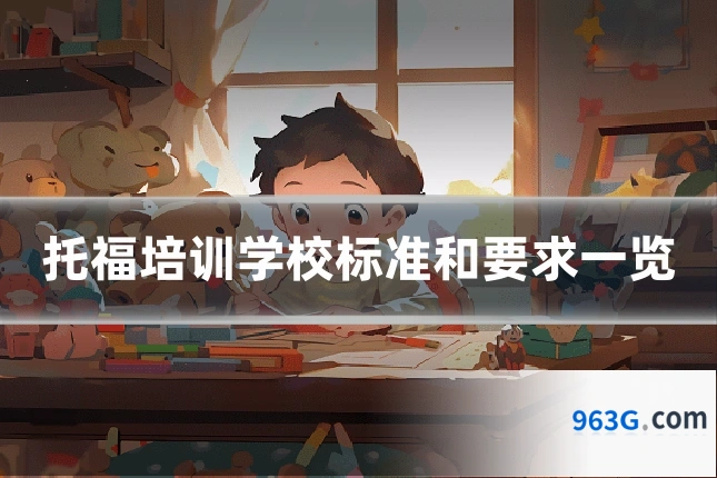 托福培训学校标准和要求一览