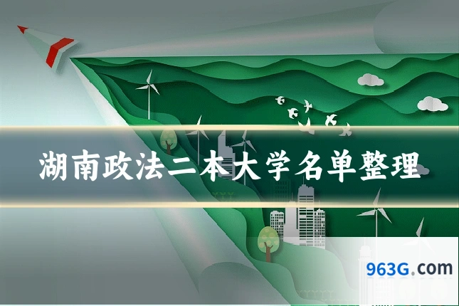 湖南政法二本大学名单整理