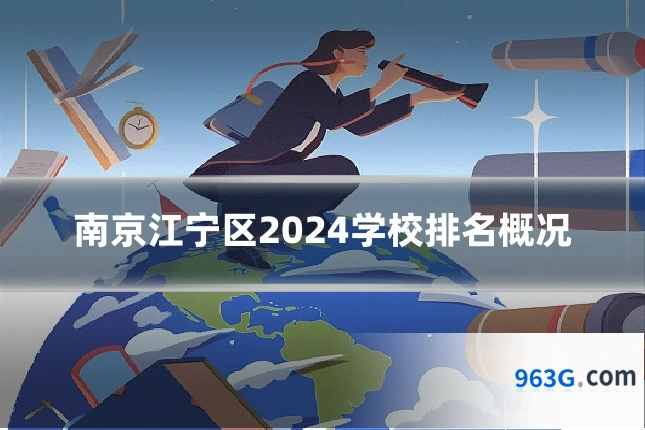 南京江宁区2024学校排名概况