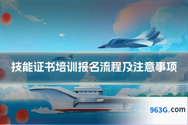技能证书培训报名流程及注意事项