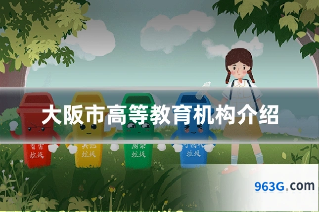大阪市高等教育机构介绍