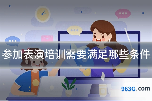 参加表演培训需要满足哪些条件