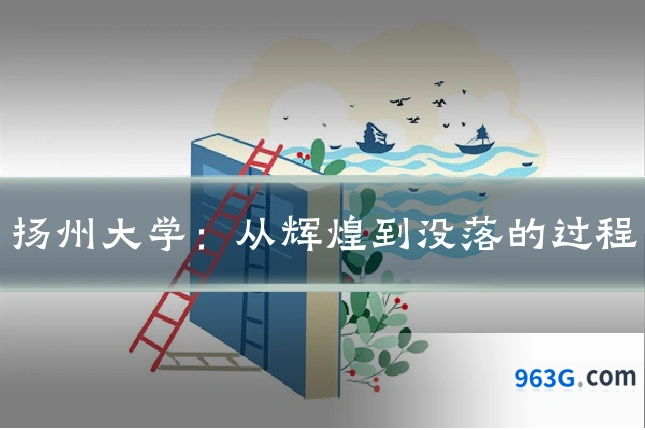 扬州大学：从辉煌到没落的过程