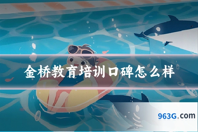 金桥教育培训口碑怎么样