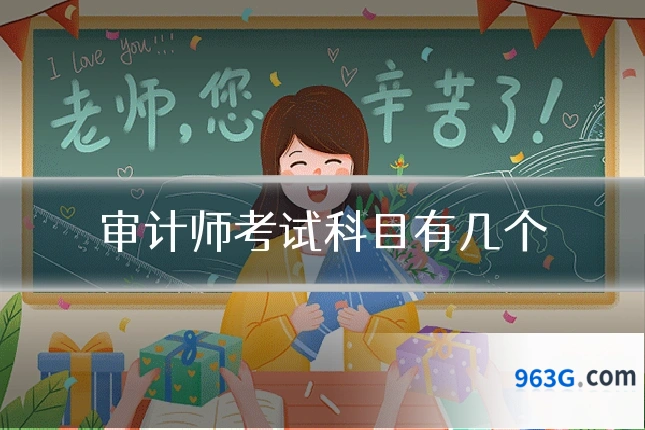审计师考试科目有几个