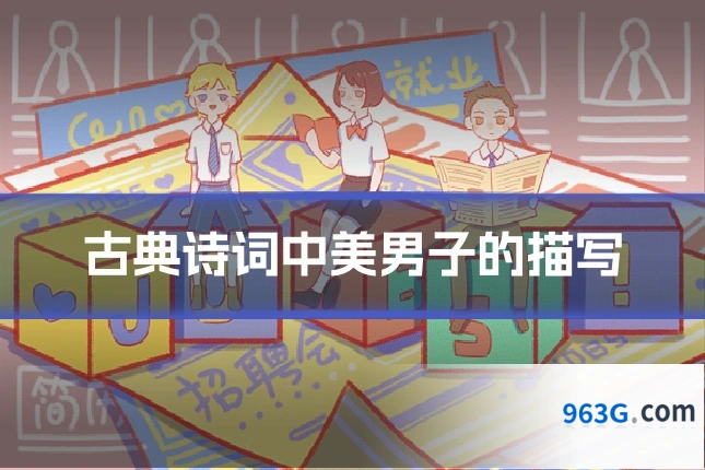古典诗词中美男子的描写