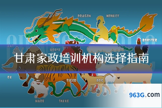 甘肃家政培训机构选择指南