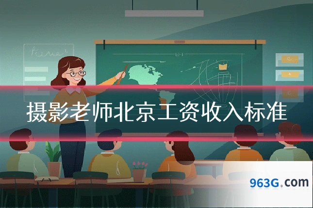 摄影老师北京工资收入标准