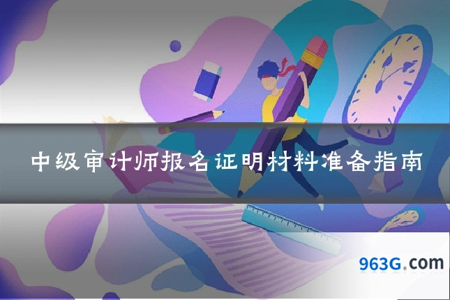 中级审计师报名证明材料准备指南