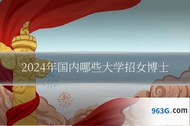 2024年国内哪些大学招女博士