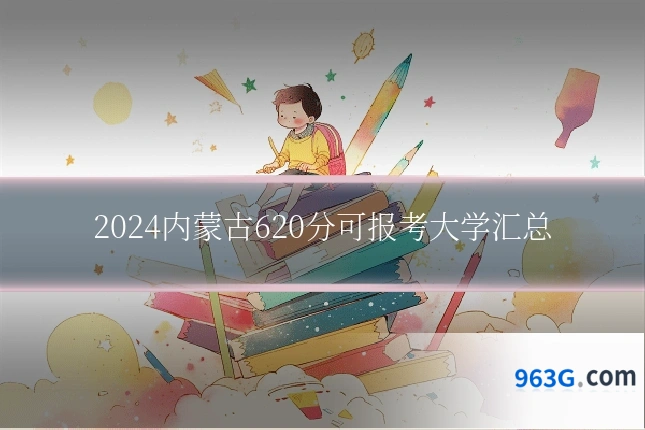 2024内蒙古620分可报考大学汇总