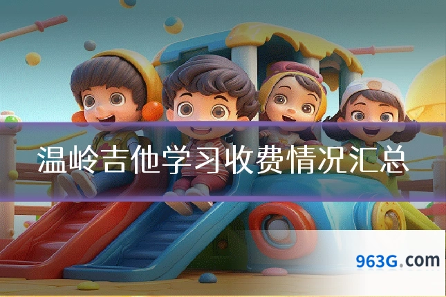 温岭吉他学习收费情况汇总