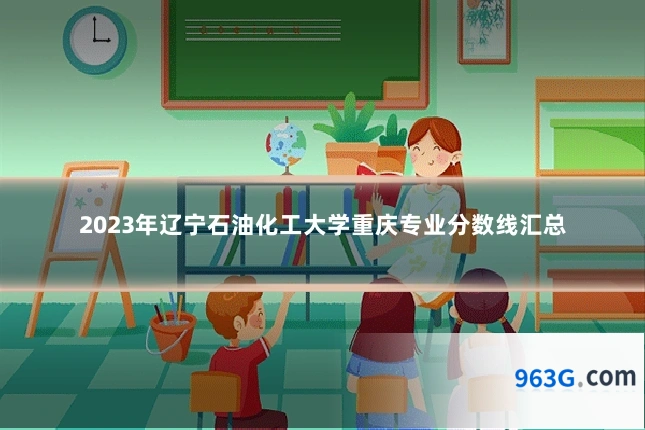 2023年辽宁石油化工大学重庆专业分数线汇总