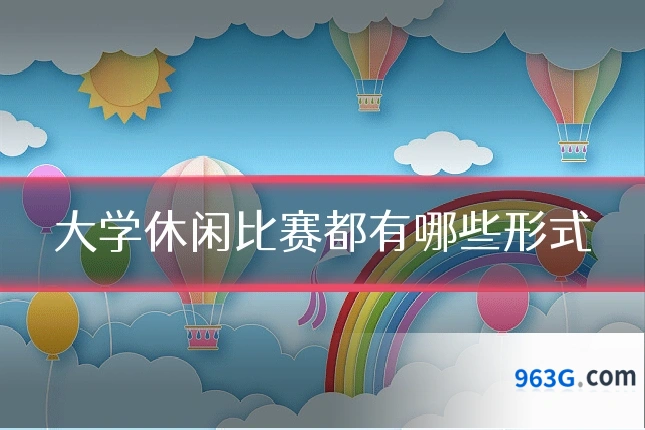 大学休闲比赛都有哪些形式