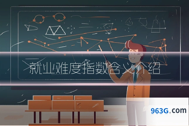 就业难度指数含义介绍