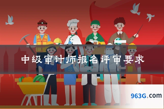 中级审计师报名评审要求