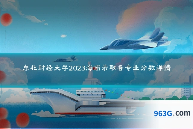 东北财经大学2023海南录取各专业分数详情