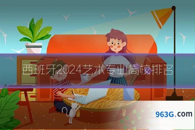 西班牙2024艺术专业高校排名