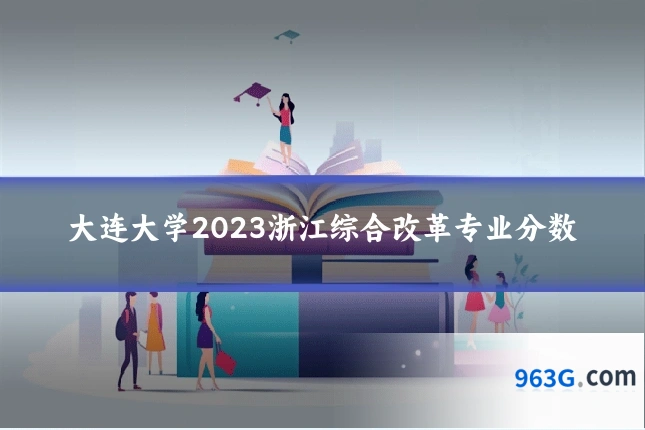 大连大学2023浙江综合改革专业分数