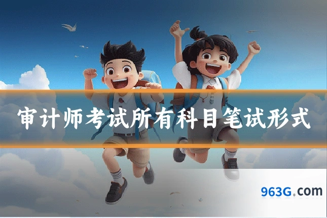 审计师考试所有科目笔试形式
