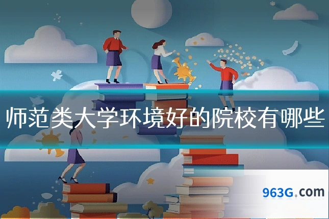 师范类大学环境好的院校有哪些