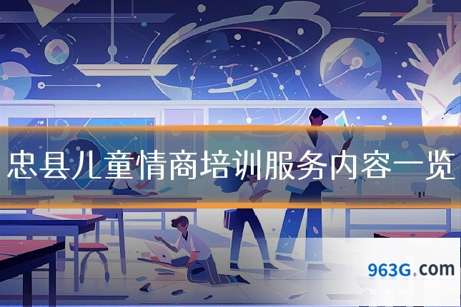 忠县儿童情商培训服务内容一览